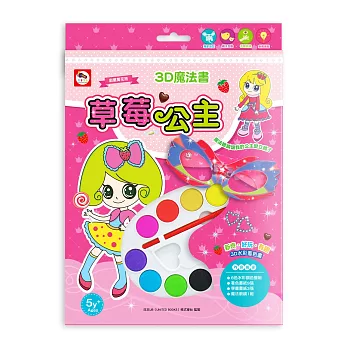 創意萬花筒/3D魔法書:草莓公主(3D水彩著色畫–魔法眼鏡+著色畫紙+8色水彩調色盤)