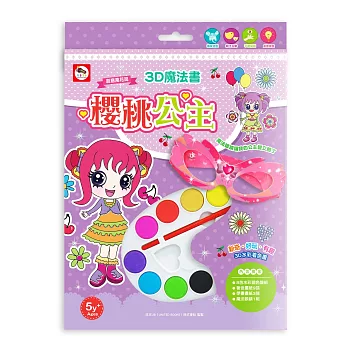 創意萬花筒/3D魔法書:櫻桃公主(3D水彩著色畫–魔法眼鏡+著色畫紙+8色水彩調色盤)