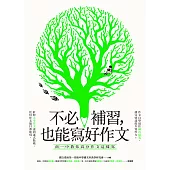 不必補習,也能寫好作文:南一中教你高分作文這樣寫