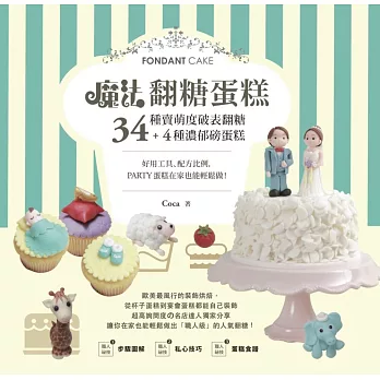 魔法翻糖蛋糕!:34種萌賣度破表翻糖+4種濃郁磅蛋糕,好用工具、配方比例,party蛋糕在家也能輕鬆做!