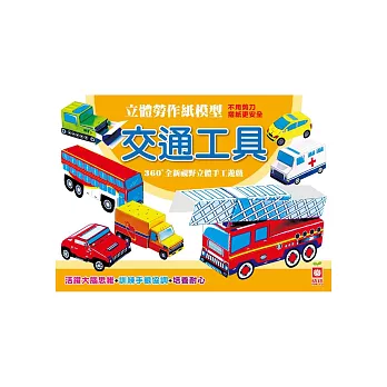 立體勞作紙模型:交通工具