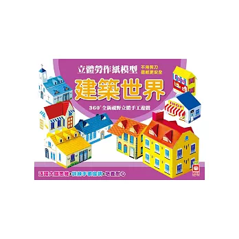 立體勞作紙模型:建築世界