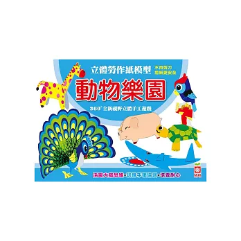 立體勞作紙模型:動物樂園
