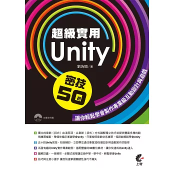 超級實用Unity 密技50招:讓你輕鬆學會製作專業級互動設計與遊戲