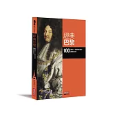 經典巴黎:100 個你一定要知道的關鍵品味