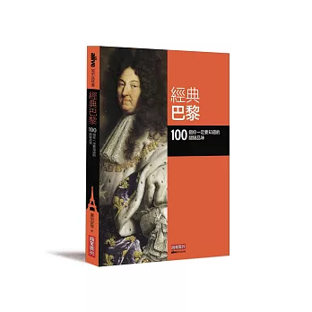 經典巴黎:100 個你一定要知道的關鍵品味