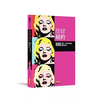 放肆紐約:100 個你一定要知道的關鍵品味