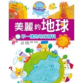 美麗的地球:不一樣的地球百科