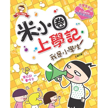 米小圈上學記:我是小學生