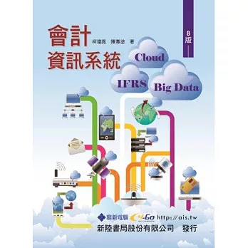 會計資訊系統:Cloud ‧ IFRS ‧ Big Data(8版)