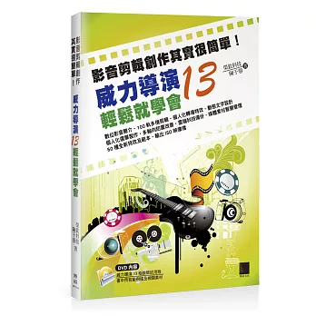 影音剪輯創作其實很簡單!威力導演 13輕鬆就學會