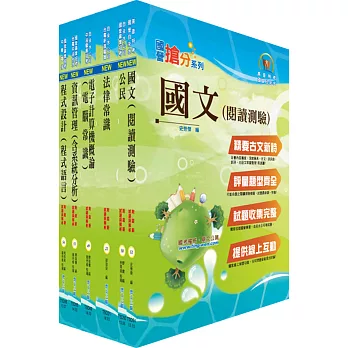 自來水公司人員甄試(營運士業務類-資訊人員)套書 (贈題庫網帳號、雲端課程)