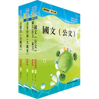 臺灣港務員級(業務行政)套書(贈題庫網帳號、雲端課程)