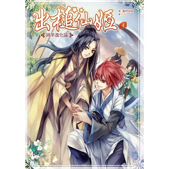 出槌仙姬4:綿羊進化論