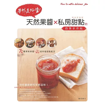 果然是好醬:天然果醬×私房甜點的四季手作帖(暢銷新裝版)