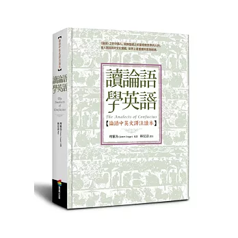 讀論語學英語:論語中英文譯注讀本