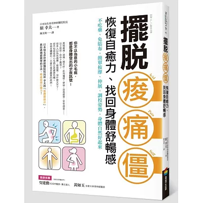 擺脫痠‧痛‧僵,恢復自癒力、找回身體舒暢感:不吃藥、免貼布,簡單按摩、伸展、調校姿勢,身體自然好起來
