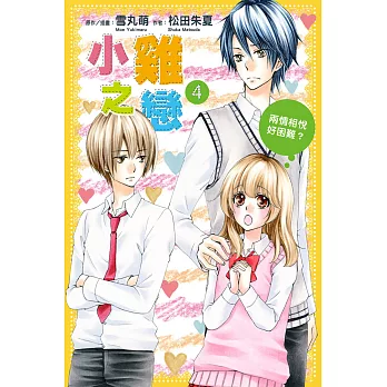 小雞之戀4 兩情相悅好困難?