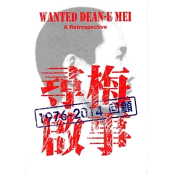 尋梅啟事:1976-2014回顧