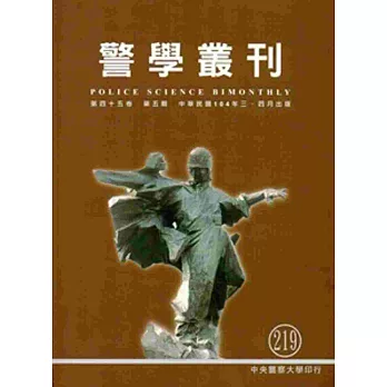 警學叢刊第45卷5期-2015.03/04月