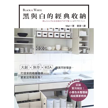 Black&White 黑與白的經典收納:大創、無印、IKEA雜貨巧妙變身,打造家的極簡奢華,愛家沒有倦怠期!