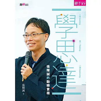 學‧思‧達:張輝誠的翻轉實踐