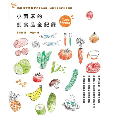 小雨麻的副食品全紀錄:158道寶寶超愛的當令食譜,過敏兒這樣吃也沒問題!(2015增修版)