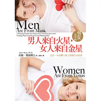 男人來自火星,女人來自金星:男女大不同