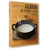 鑄鐵鍋新手的第一本書：單一食材多變化!簡單調味+烹調技巧，做出好吃的日常料理