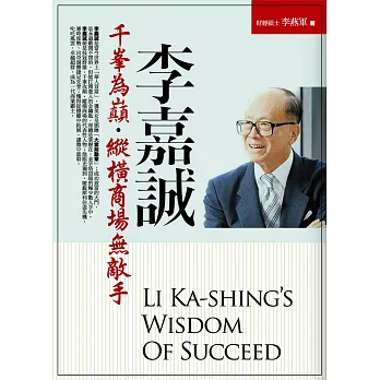李嘉誠千峯為顛.縱橫商場無敵手