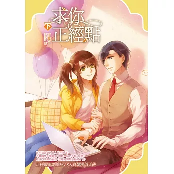 求你正經點(下)