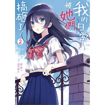 我的日常被她們搞砸了!02