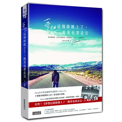 夢想這條路踏上了,跪著也要走完。【十萬慶功版:附贈限量書衣海報】