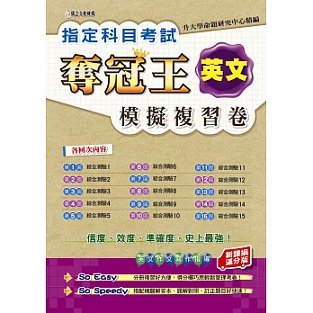指定科目考試奪冠王英文考科:模擬複習卷(新課綱滿分版)