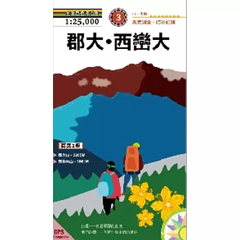 郡大山‧西巒大山(2015新版)