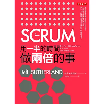 SCRUM:用一半的時間做兩倍的事