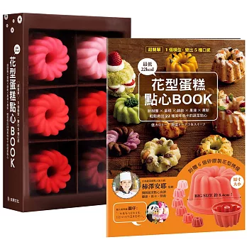 花型蛋糕點心BOOK:【1個模型,變出5種口感!】甜甜圈蛋糕餅乾果凍慕斯,輕鬆做出22種美味低卡的蔬菜點心(附6個烤模)