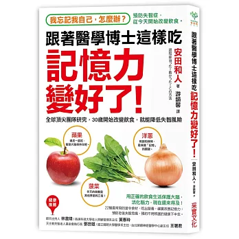 跟著醫學博士這樣吃,「記憶力」變好了!:我忘記我自己怎麼辦?全球頂尖團隊研究,30歲開始改變飲食,就能降低失智風險