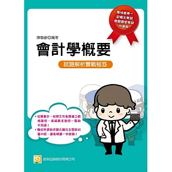 會計學概要(九版)