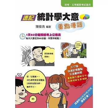 速記統計學大意重點漫話(隨書附30天/60天/90天讀書計畫表)(三版)
