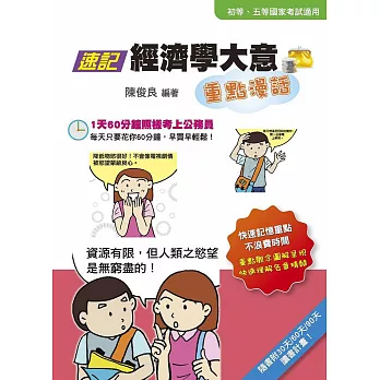 速記經濟學大意重點漫話(隨書附30天/60天/90天讀書計畫表)(二版)