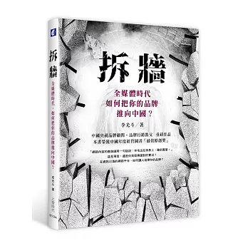 拆牆:全媒體時代,如何把你的品牌推向中國?
