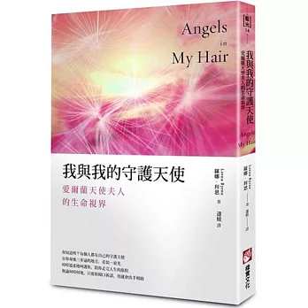 我與我的守護天使:愛爾蘭天使夫人的生命視界