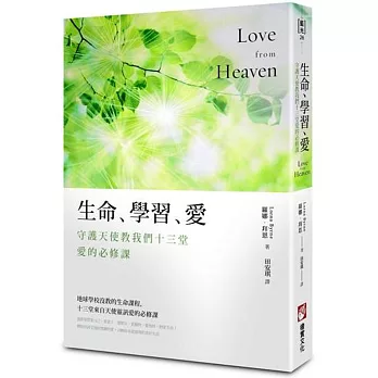 生命、學習、愛:守護天使教我們十三堂愛的必修課