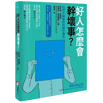好人怎麼會幹壞事?:我們不願面對的隱性偏見