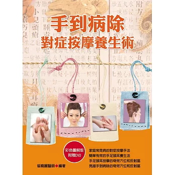 手到病除:對症按摩養生術(1DVD)