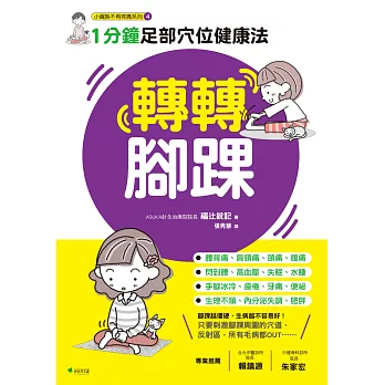 轉轉腳踝:1分鐘足部穴位健康法