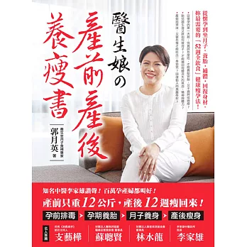 醫生娘的產前產後養瘦書:從懷孕到坐月子,養胎、補體、回復身材, 妳最需要的「52週全飲食」健康瘦孕法!