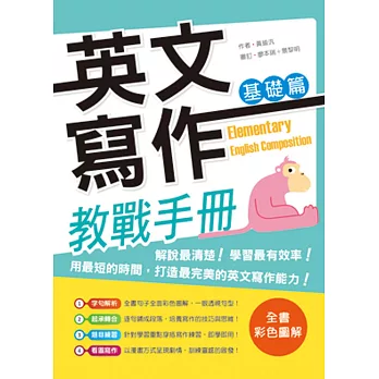 英文寫作教戰手冊:基礎篇(+解答別冊)