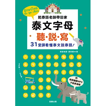 泰文字母聽.說.寫:把泰語老師帶回家,31堂課看懂泰文說泰語!25k (附老師講解MP3+子音表海報)二版